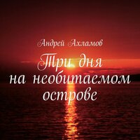 Андрей Ахламов. «Три дня на необитаемом острове». Часть 4 - Наталья Коршун