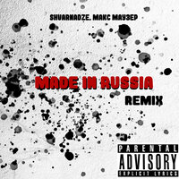 Made in Russia - Макс Маузер & Shvarnadze
