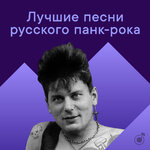 Лучшие песни русского панк-рока