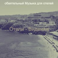 Настроения (Отель) - обаятельный Музыка для отелей
