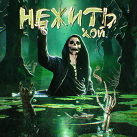 Дикая Река - Nick Sax