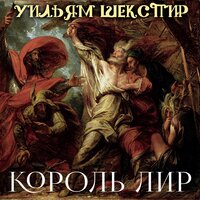 Уильям Шекспир. «Король Лир». Часть 8 - Руслан Драпалюк
