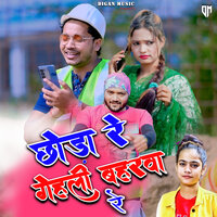 Chhora Re Gehli Bahrwa Re - Rajesh Deewana & Shweta Sargam & Digan Layak