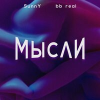 Мысли - Sunny & bb real