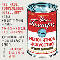 Уилл Гомперц «Непонятное искусство». Часть 12 - Дмитрий Стрелков