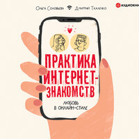 Д. Э. Ткаленко, Ольга Соловьева. «Практика интернет-знакомств. Любовь в онлайн-стиле». Часть 3 - Исавердян Тамар