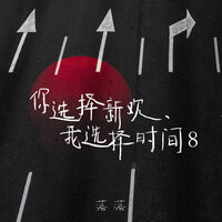 我自倾杯 君且随意 - 落落