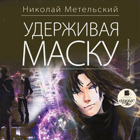 Николай Метельский. «Удерживая маску. Маски. Книга 4». Часть 13 - Андрей Кузнецов