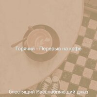 Звуки (После работы) - блестящий Расслабляющий джаз