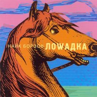 Лошадка - Найк Борзов