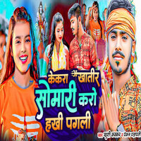 Kekara Khatir Somari Karo Haki Pagli - Khushi Kakkar & Pankaj Parjapati