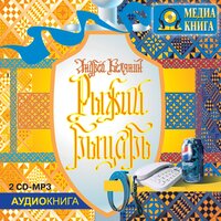 Андрей Белянин. «Рыжий рыцарь». Часть 60 - Сергей Горбунов & Татьяна Морозова