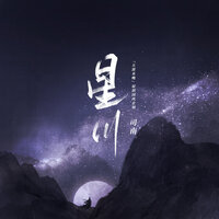 星川 - 司南 & 天涯未晚