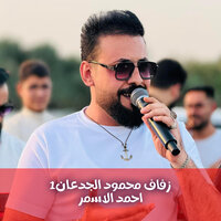 زفاف محمود الجدعان1 - احمد الاسمر & Ahmed Al Asmar