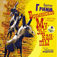 Братья Гримм. «Бременские музыканты и другие сказки». Часть 60 - Станислав Федосов