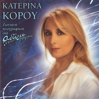 Sto Stavrodromi - Katerina Korou