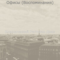 Созерцая (Кафе) - Классический Ресторан Джаз