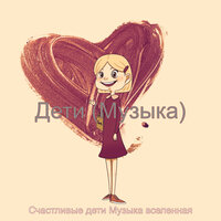 Звуки (Детские игры) - Счастливые дети Музыка вселенная