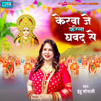 Kerwa Je Pharela ghawad Se - Indu Sonali
