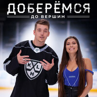 Доберёмся до вершин - Slame