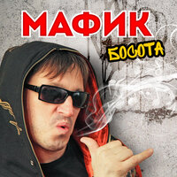 Миллион разлук - Мафик