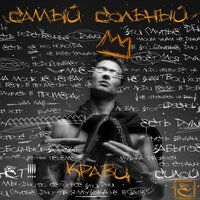 Не уходи - Кравц