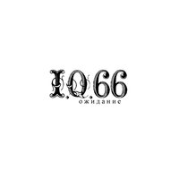 Позвони мне - IQ66