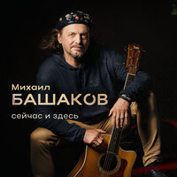 Примирю - Михаил Башаков
