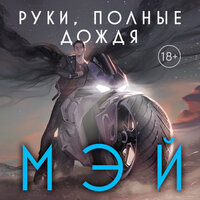 Мэй. «Руки, полные дождя». Часть 9 - Вадим Прохоров