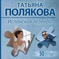 Татьяна Полякова. «Испанская легенда». Часть 2 - Юлия Лейба