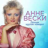 Праздник снегопада - Анне Вески