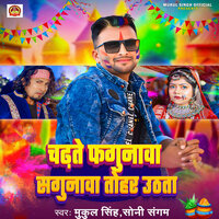 Chadhate Fagunawa Sagunawa Tohar Uthata - Mukul Singh & Soni Sangam