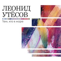Раскинулось море - Леонид Утёсов