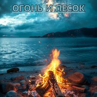 Вечерний бриз - костер на пляже