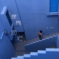 提前忘记 - 王天戈
