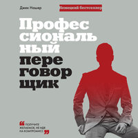 Джек Нашер. «Профессиональный переговорщик. Получите желаемое, не идя на компромисс». Часть 9 - Олег Федоров