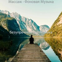 Мечты (Расслабление) - безупречный Спа Музыка