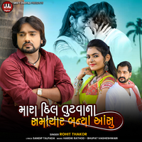 Mara Dil Tutvana Samachar Banya Aanshu - Rohit Thakor