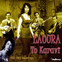 Na Fygeis - Laoura & Duo Vocal