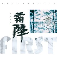 霜降 - 音阙诗听 & 赵方婧