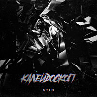 Не дождётесь - ST1M
