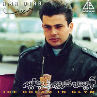 أيس كريم في جليم - Amr Diab