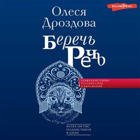 Олеся Дроздова. «Беречь речь. Забытая история русских слов и выражений». Часть 50 - Елена Дельвер