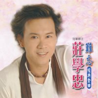 可憐的落魄人 - 莊學忠