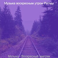 Созерцая (Воскресенье) - Музыка воскресным утром Ритмы