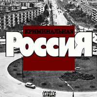 Криминальная Россия - ROMANSKY82 & Ю8К & САВА