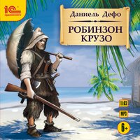Даниэль Дефо. «Робинзон Крузо». Часть 11 - Игорь Ломакин