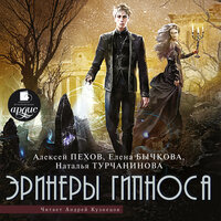 Алексей Пехов, Елена Бычкова, Наталья Турчанинова. «Эринеры Гипноса». Часть 15 - Андрей Кузнецов