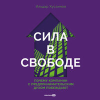 Ильдар Хусаинов. «Сила в свободе: Почему компании с предпринимательским духом побеждают». Часть 55 - Роман Александров