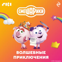 Смешарики. Волшебные приключения. Часть 2 - Михаил Черняк & Светлана Письмиченко & Владимир Постников & Вадим Бочанов & Антон Виноградов & Сергей Мардарь